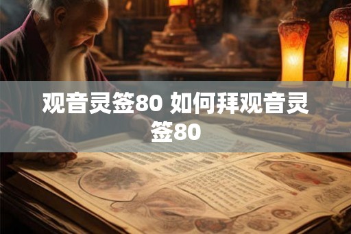 观音灵签80 如何拜观音灵签80
