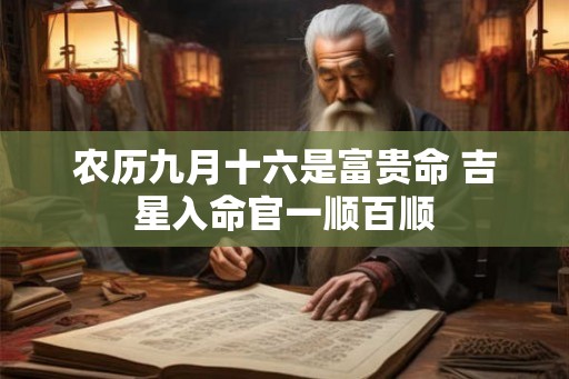 农历九月十六是富贵命 吉星入命官一顺百顺