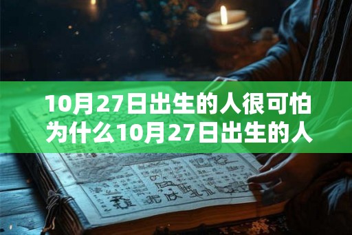 10月27日出生的人很可怕 为什么10月27日出生的人很可怕