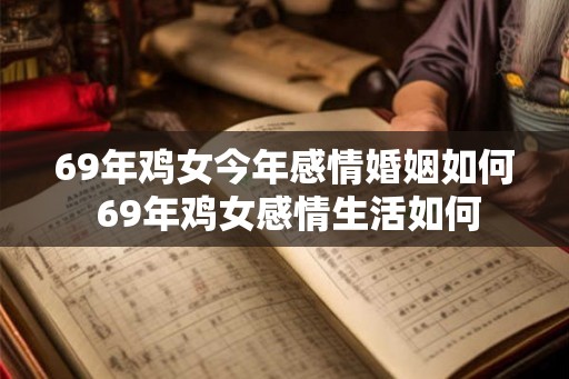69年鸡女今年感情婚姻如何 69年鸡女感情生活如何