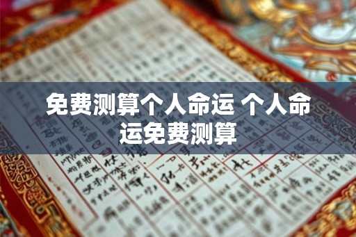 免费测算个人命运 个人命运免费测算