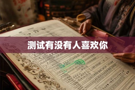 测试有没有人喜欢你