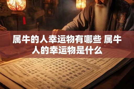 属牛的人幸运物有哪些 属牛人的幸运物是什么