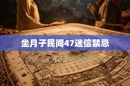 坐月子民间47迷信禁忌