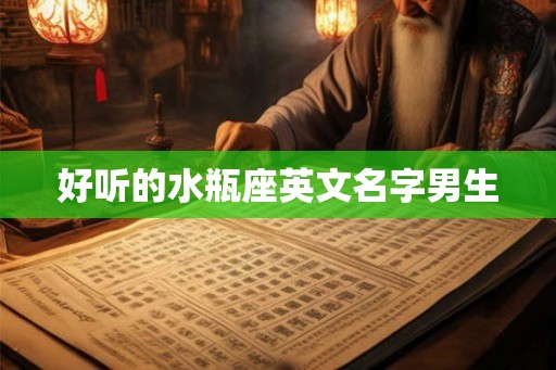 好听的水瓶座英文名字男生