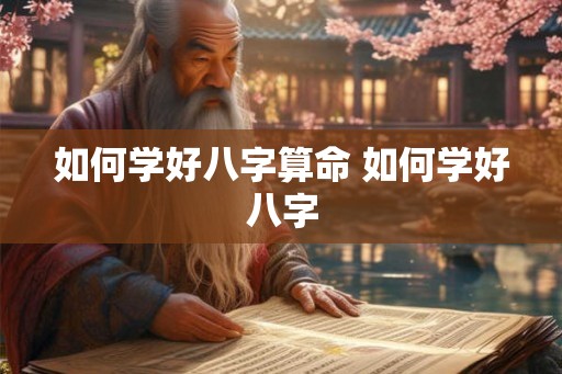 如何学好八字算命 如何学好八字