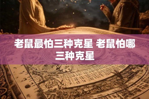 老鼠最怕三种克星 老鼠怕哪三种克星
