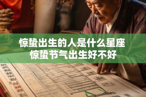 惊蛰出生的人是什么星座 惊蛰节气出生好不好
