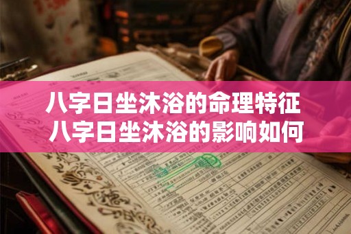八字日坐沐浴的命理特征 八字日坐沐浴的影响如何