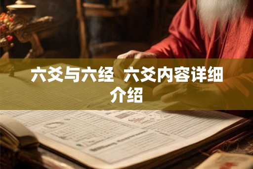 六爻与六经  六爻内容详细介绍