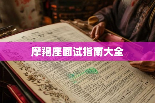 摩羯座面试指南大全