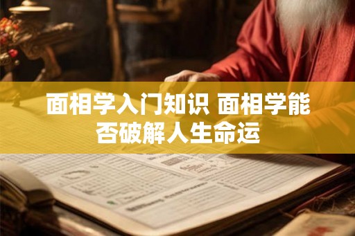 面相学入门知识 面相学能否破解人生命运