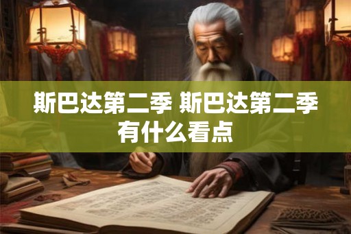 斯巴达第二季 斯巴达第二季有什么看点 斯巴达第二季 斯巴达第二季有什么看点