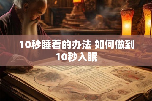 10秒睡着的办法 如何做到10秒入眠