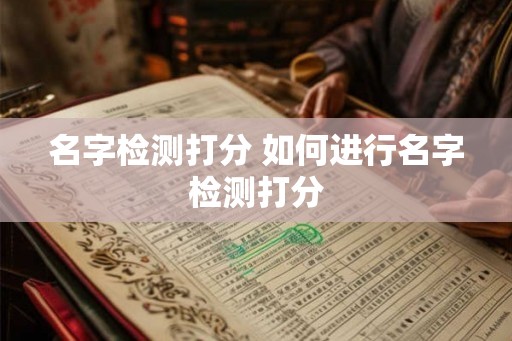 名字检测打分 如何进行名字检测打分