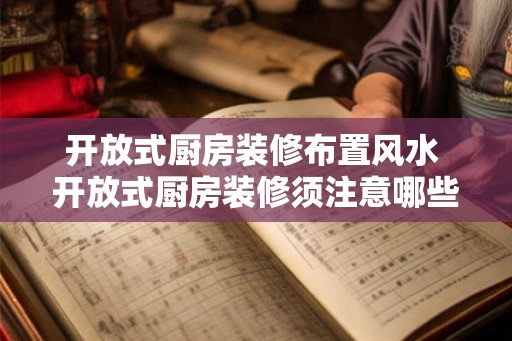 开放式厨房装修布置风水 开放式厨房装修须注意哪些风水