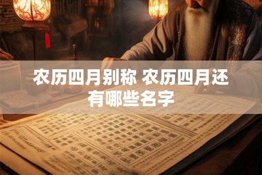 农历四月别称 农历四月还有哪些名字