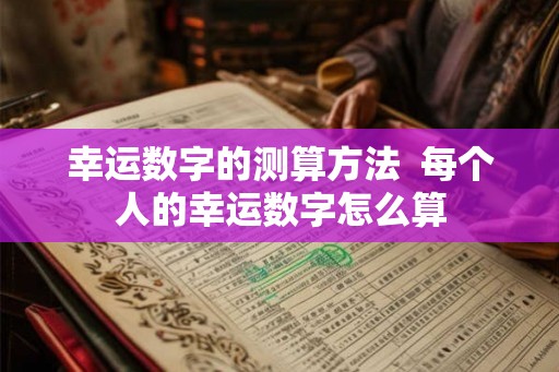 幸运数字的测算方法  每个人的幸运数字怎么算