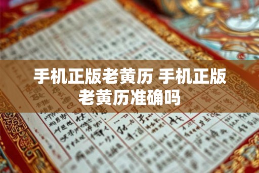 手机正版老黄历 手机正版老黄历准确吗