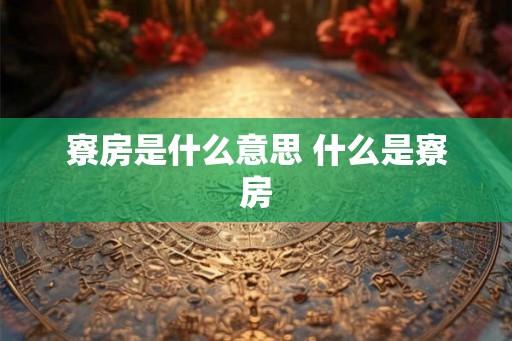 寮房是什么意思 什么是寮房