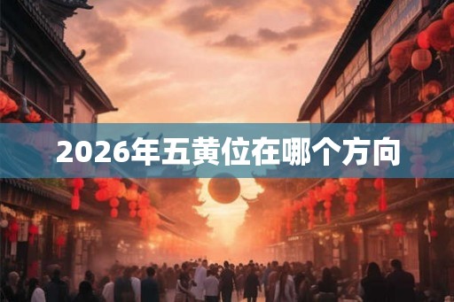 2026年五黄位在哪个方向
