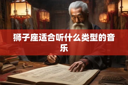 狮子座适合听什么类型的音乐