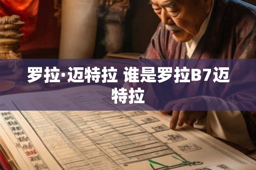 罗拉·迈特拉 谁是罗拉B7迈特拉