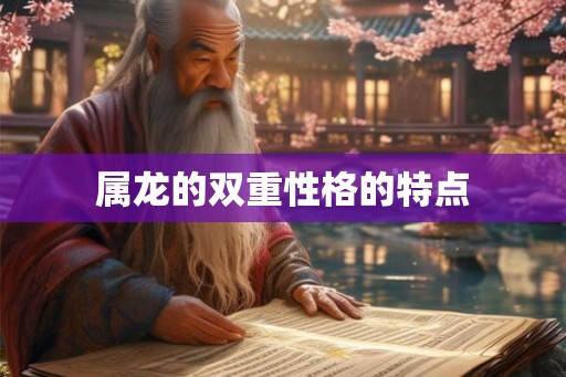 属龙的双重性格的特点