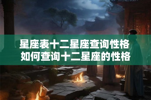 星座表十二星座查询性格 如何查询十二星座的性格