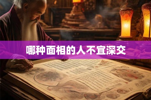 哪种面相的人不宜深交