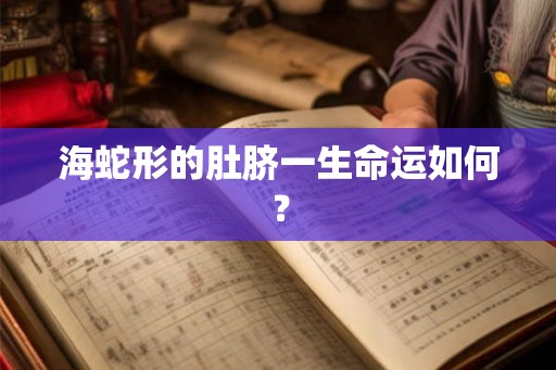 海蛇形的肚脐一生命运如何？