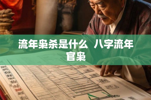 流年枭杀是什么  八字流年官枭