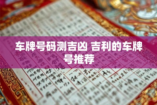 车牌号码测吉凶 吉利的车牌号推荐