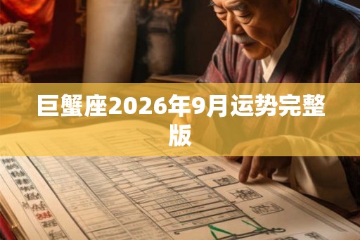 巨蟹座2026年9月运势完整版