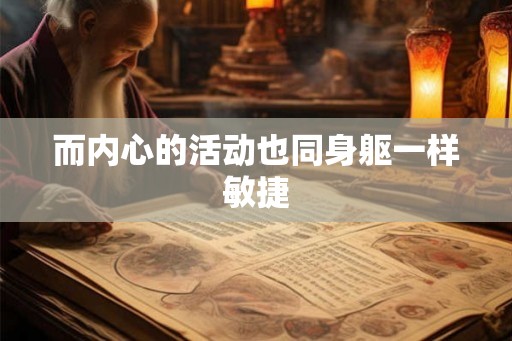 而内心的活动也同身躯一样敏捷
