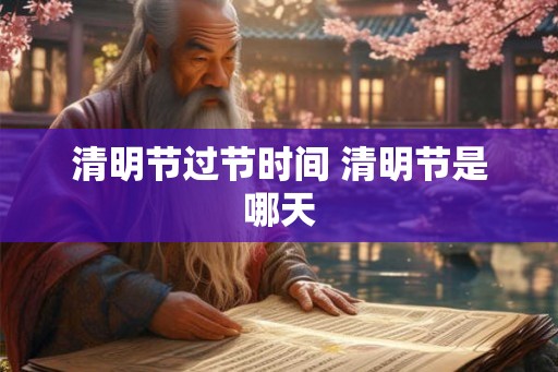 清明节过节时间 清明节是哪天