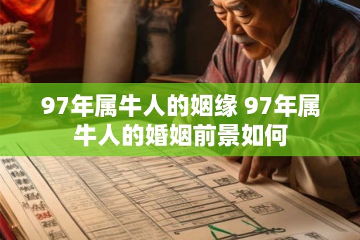 97年属牛人的姻缘 97年属牛人的婚姻前景如何