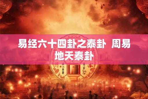 易经六十四卦之泰卦  周易地天泰卦