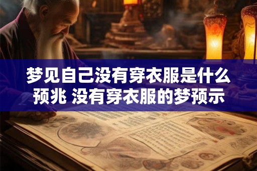 梦见自己没有穿衣服是什么预兆 没有穿衣服的梦预示什么