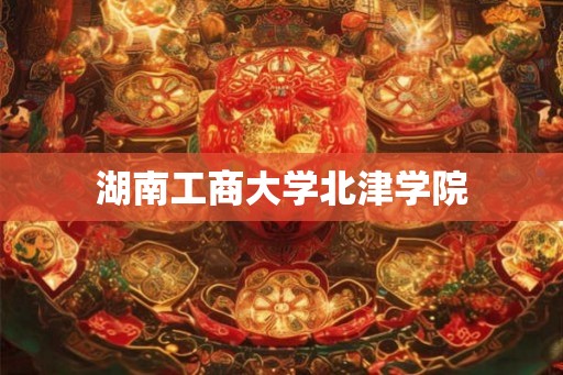湖南工商大学北津学院