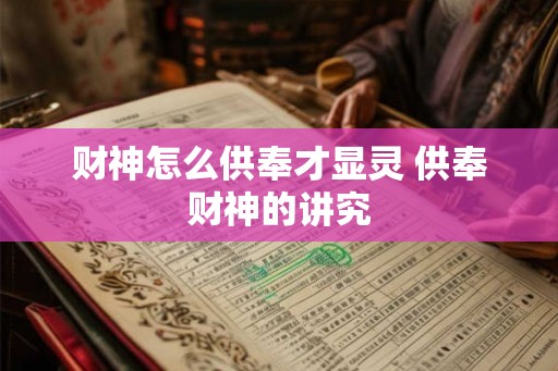 财神怎么供奉才显灵 供奉财神的讲究