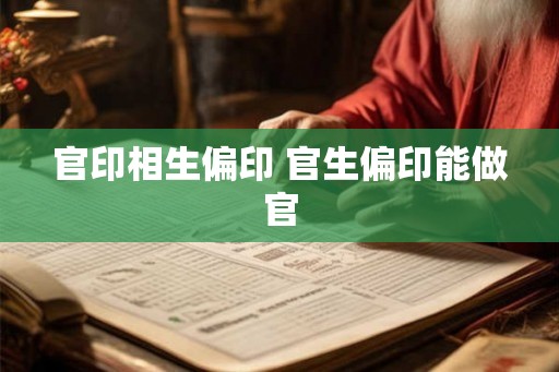 官印相生偏印 官生偏印能做官