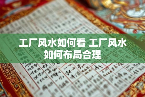工厂风水如何看 工厂风水如何布局合理