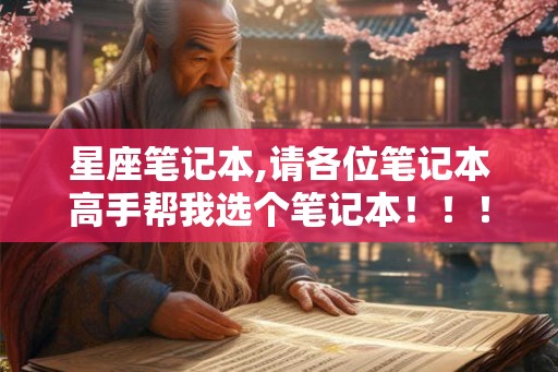 星座笔记本,请各位笔记本高手帮我选个笔记本！！！