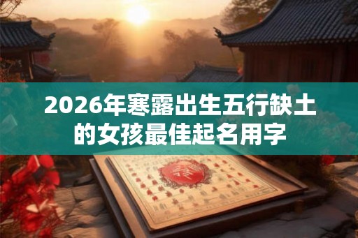 2026年寒露出生五行缺土的女孩最佳起名用字