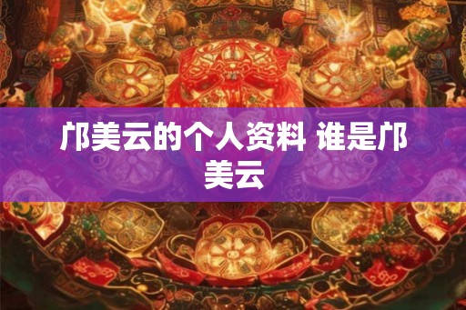 邝美云的个人资料 谁是邝美云