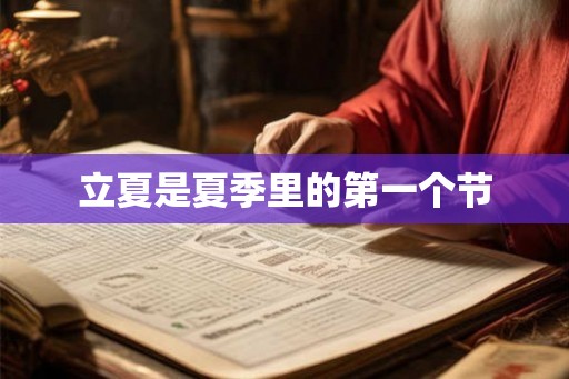 立夏是夏季里的第一个节