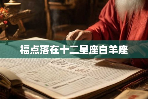 福点落在十二星座白羊座