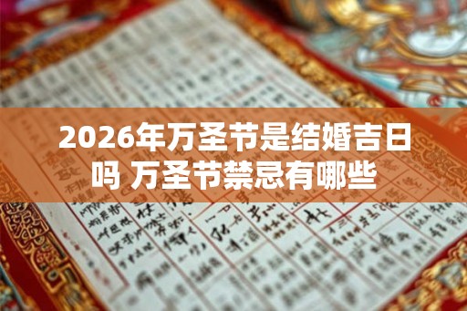 2026年万圣节是结婚吉日吗 万圣节禁忌有哪些