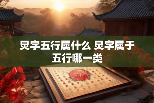 炅字五行属什么 炅字属于五行哪一类